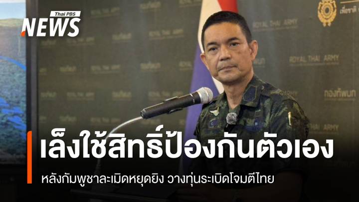 ทบ.เตรียมใช้สิทธิ์ป้องกันตัวเอง หลังกัมพูชาละเมิดหยุดยิงวางทุ่นระเบิดโจมตีไทย