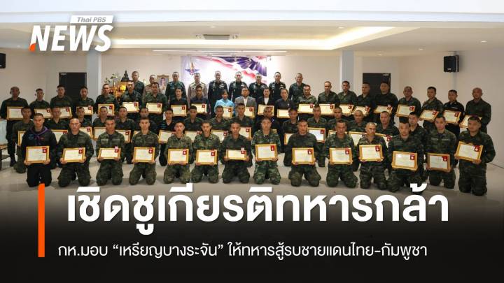 กห.มอบ “เหรียญบางระจัน”  เชิดชูเกียรติทหารกล้าเหตุสู้รบไทย-กัมพูชา 