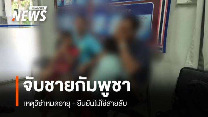 จับกุมชายกัมพูชาวีซ่าหมดอายุ ยันไม่ใช่สายลับ 