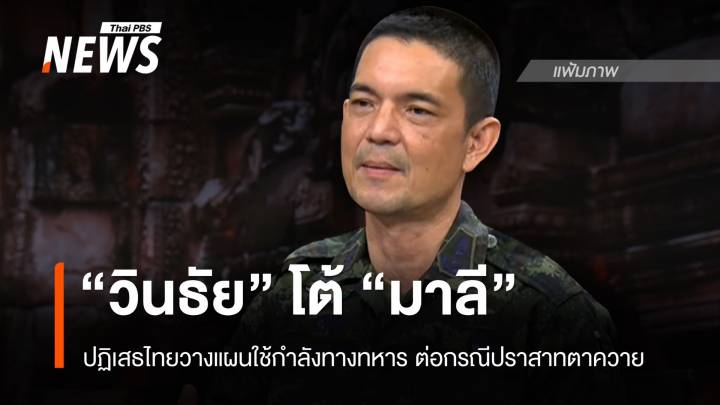 "วินธัย" โต้ "มาลี" ป้อง "มทภ.2"  ปัดไทยวางแผนใช้กำลังทหารต่อกรณีปราสาทตาควาย 