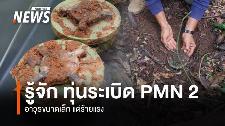 ทุ่นระเบิดสังหารบุคคล อุปสรรคสำคัญ ทหารไทยลาดตระเวนชายแดน 