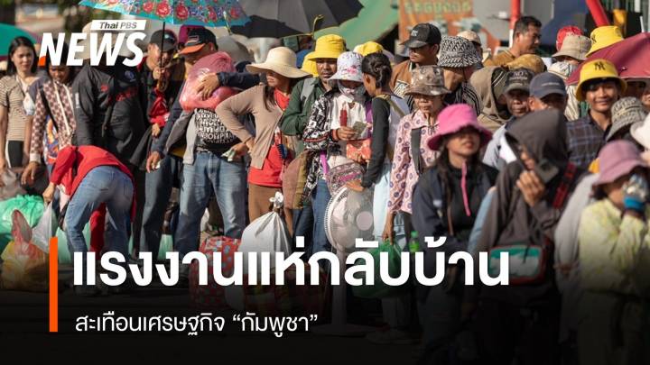 "แรงงาน" แห่กลับบ้านสะเทือนเศรษฐกิจ "กัมพูชา"