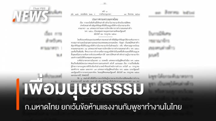 "มหาดไทย" ออกประกาศ ให้แรงงานกัมพูชาที่ได้รับอนุญาตทำงานในไทยเป็นกรณีพิเศษ