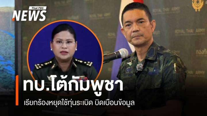 กองทัพบก โต้ กัมพูชา จี้หยุดใช้ทุ่นระเบิด บิดเบือนข้อมูล 