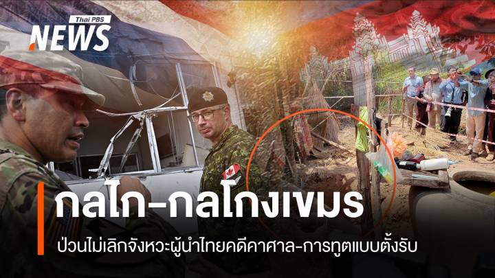 กลไก-กลโกงเขมร ยุแหย่ดันทุกเรื่องขึ้นศาล อาศัยจังหวะผู้นำไทยมีปัญหา