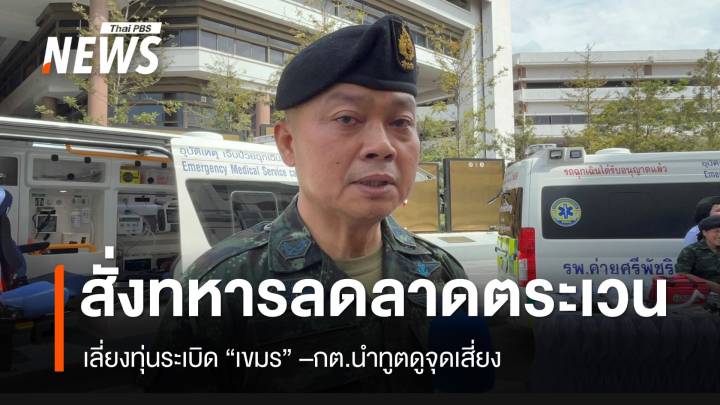 แม่ทัพภาค 2 สั่งลดลาดตระเวน งดเสี่ยง "ระเบิดเขมร" 