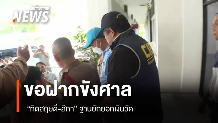 คุมตัวขอฝากขัง "ทิดสฤษดิ์-สีกา" ฐานยักยอกเงินวัด 