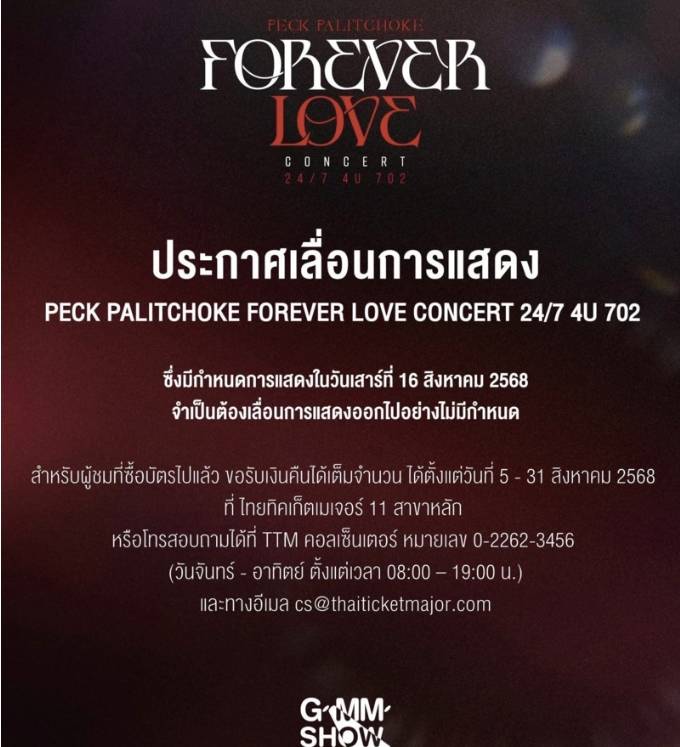 ที่มา : เฟซบุ๊ก GMM SHOW
