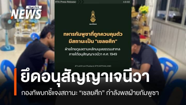 กองทัพบก ชี้แจงสถานะ "เชลยศึก" กำลังพลฝ่ายกัมพูชา 