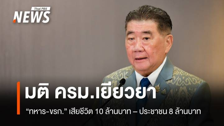 "ภูมิธรรม" แถลง ครม.เคาะเยียวยาผู้เสียชีวิตเหตุชายแดน ให้ "ทหาร-ขรก." 10 ล้าน ปชช. 8 ล้านบาท 