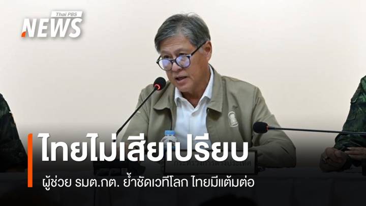 ผู้ช่วย รมต.กต. ยันไทยไม่ได้เสียเปรียบกัมพูชาในเวทีโลก 