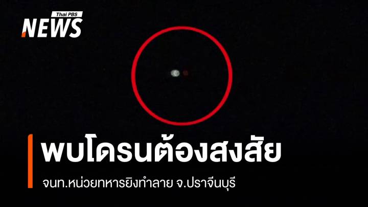 พบ "โดรน" ต้องสงสัยบินเข้าพื้นที่หน่วยทหาร จ.ปราจีนบุรี