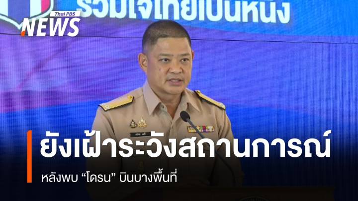 "ศบ.ทก." ชี้​ภาพรวมประชุม  GBC​ สำเร็จ หวัง "กัมพูชา" จริงใจภาคปฏิบัติ