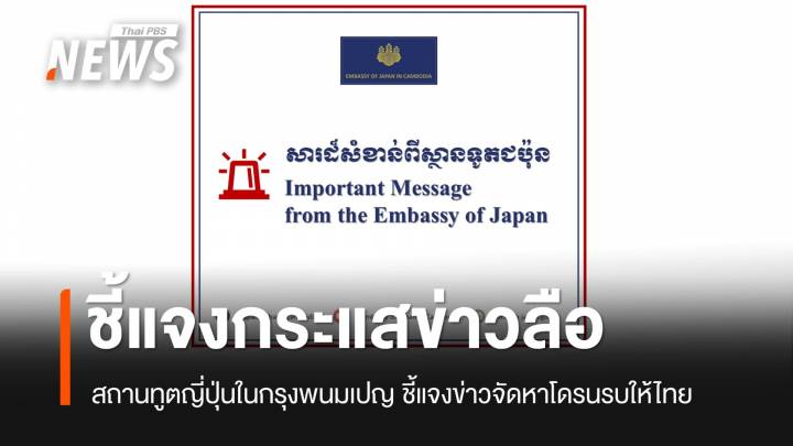 สถานทูตญี่ปุ่นในพนมเปญ โต้ข่าวลือ ญี่ปุ่นจัดหาโดรนรบให้ไทย