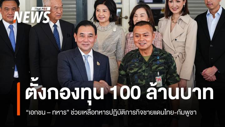 ภาคเอกชน - ทบ. ร่วมตั้งกองทุน 100 ล้านบาท หนุนขวัญกำลังใจทหารชายแดนไทย – กัมพูชา