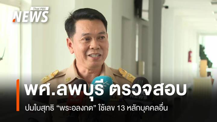 พศ.ลพบุรี ตรวจสอบปมใบสุทธิ "พระอลงกต" 