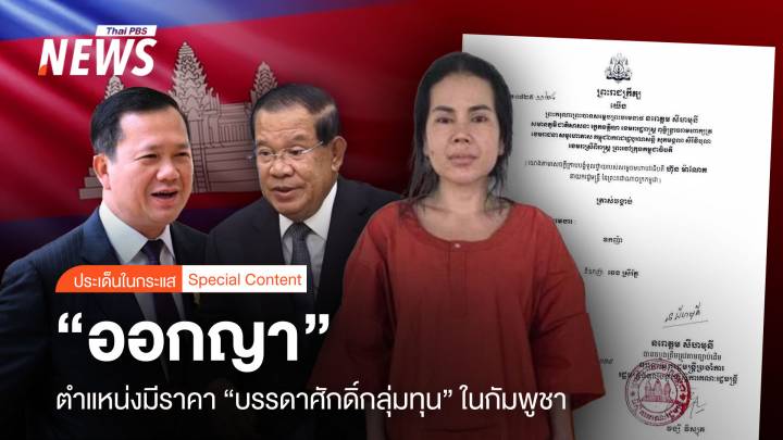 "ออกญา" ตำแหน่งมีราคา "บรรดาศักดิ์กลุ่มทุนธุรกิจ" ในกัมพูชา 