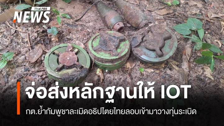 กต.ย้ำกัมพูชาละเมิดอธิปไตยไทยวางทุ่นระเบิด จ่อส่งหลักฐาน IOT