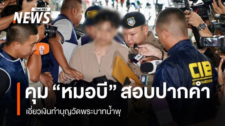 คุมตัว "หมอบี" สอบปากคำ ปมเอี่ยวเงินทำบุญวัดพระบาทน้ำพุ 