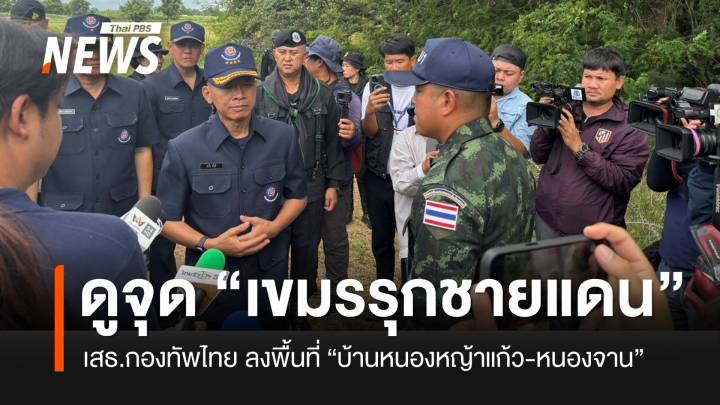 เสธ.กองทัพไทยลงพื้นที่สระแก้ว ดูจุดเขมรรุกชายแดน