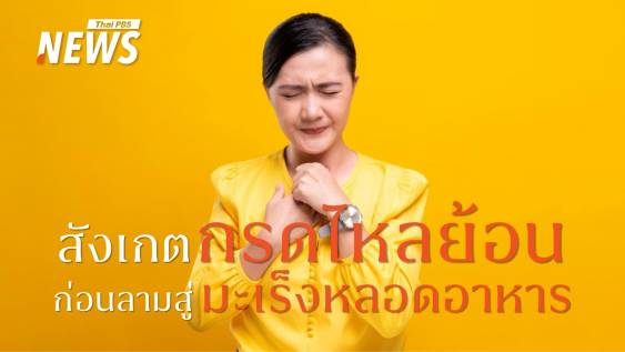 กรดไหลย้อนเรื้อรัง สัญญาณเตือนอาจนำไปสู่ &quot;มะเร็งหลอดอาหาร&quot;