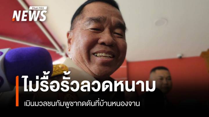 "ณัฐพล"​ ยันไม่รื้อรั้วลวดหนามบ้านหนองจาน​ เมิน "คนเขมร" กดดัน