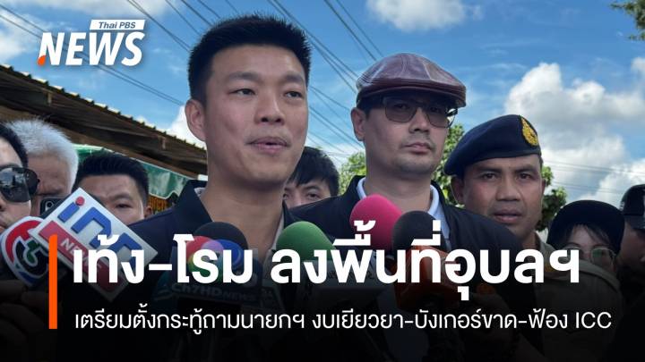 เท้ง-โรม ลงพื้นที่อุบลฯ จี้รัฐเร่งเยียวยา-เสริมบังเกอร์-ฟ้อง ICC