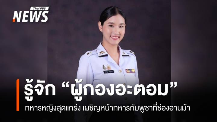 ทหารหญิงสุดแกร่ง "ผู้กองอะตอม" เผชิญหน้าทหารกัมพูชา
