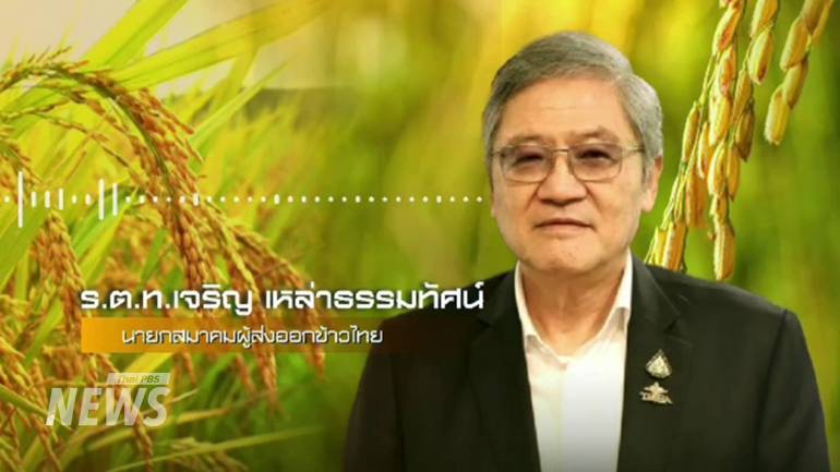 ด้าน ร.ต.ท.เจริญ เหล่าธรรมทัศน์ นายกสมาคมผู้ส่งออกข้าว