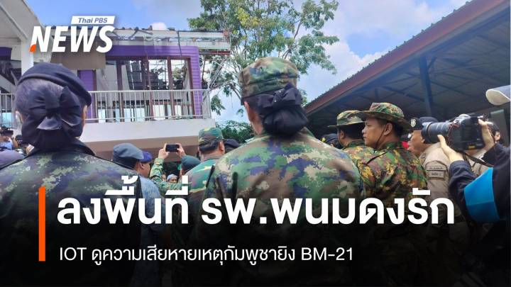IOT ลงพื้นที่ รพ.พนมดงรัก ดูความเสียหายเหตุกัมพูชายิง BM-21 