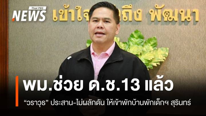"วราวุธ" เผย รับ ดช.13-แม่ เข้ามาอยู่บ้านพักเด็กฯ สุรินทร์แล้ว 