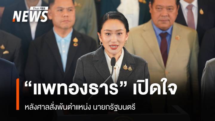 "แพทองธาร" เปิดใจหลังพ้นนายกฯ ปมคลิปเสียง ยันทำเพื่อประเทศชาติ 