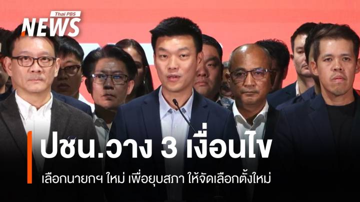 พรรคประชาชนวาง 3 เงื่อนไขนายกฯ ใหม่ ปิดทางนายกฯ คนนอก