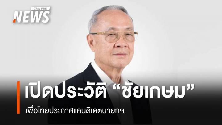 เพื่อไทยโปรโมต "ชัยเกษม" แคนดิเดตนายกฯ ชูยึดหลักนิติรัฐ-แก้ รธน. 60