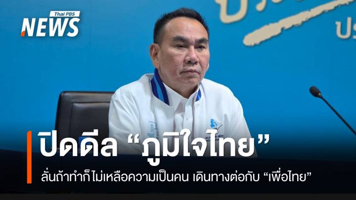 “เดชอิศม์” ปิดประตูดีล “ภูมิใจไทย” ตั้งรัฐบาล ถ้าทำก็ไม่เหลือความเป็นคน