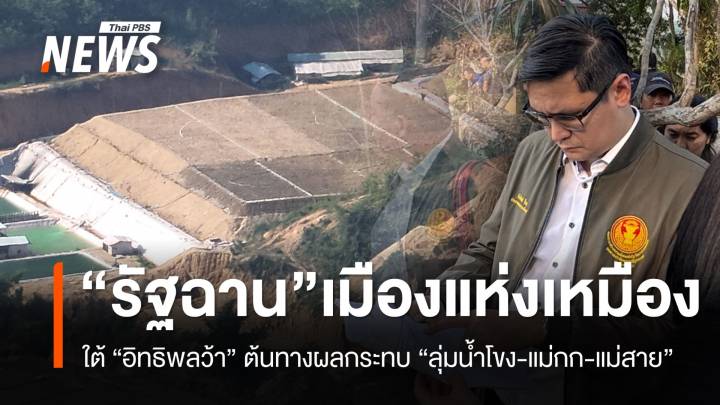 สกู๊ปพิเศษ! เปิดพื้นที่อิทธิพล “ว้า” สู่เหมืองแร่ : กระทบคนลุ่มน้ำโขง-แม่กก-แม่สาย