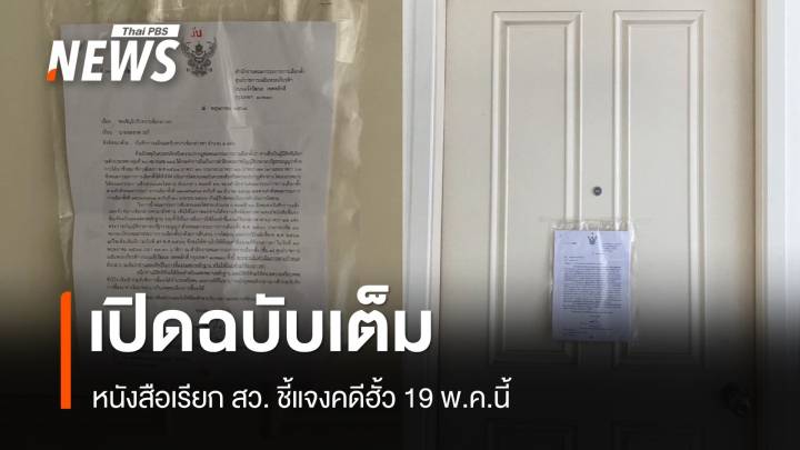เปิดฉบับเต็ม กกต.-ดีเอสไอ ส่งหมายเรียก สว.ชี้แจงคดีฮั้ว 19 พ.ค.
