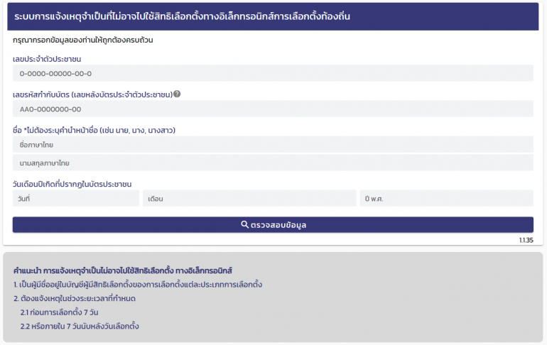 ระบบการแจ้งเหตุจำเป็นที่ไม่อาจไปใช้สิทธิเลือกตั้งทางอิเล็กทรอนิกส์
การเลือกตั้งท้องถิ่น