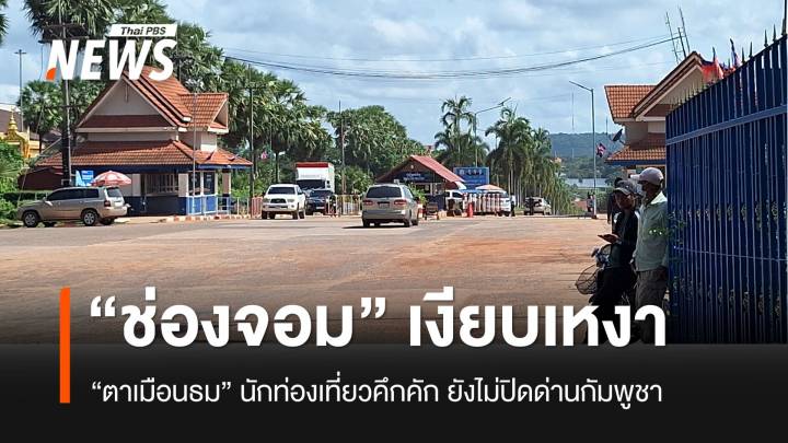 “ช่องจอม” จ.สุรินทร์ ไม่ปิดด่านแต่ผู้คนบางตา “ประสาทตาเมือนธม” ยังคึกคัก