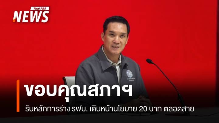 "เพื่อไทย" ขอบคุณสภา รับหลักการร่าง รฟม. เดินหน้านโยบาย 20 บาท ตลอดสาย