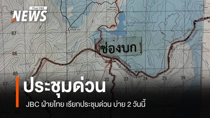 JBC ฝ่ายไทย เรียกประชุมด่วนวันนี้ ถกปัญหาไทย-กัมพูชา
