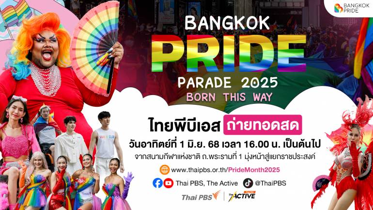 ไทยพีบีเอส เตรียมถ่ายทอดสด Bangkok Pride Festival 2025