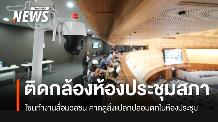 สภาฯ เข้มติดกล้อง CCTV เก็บภาพ-เสียง โซนทำงานสื่อมวลชน
