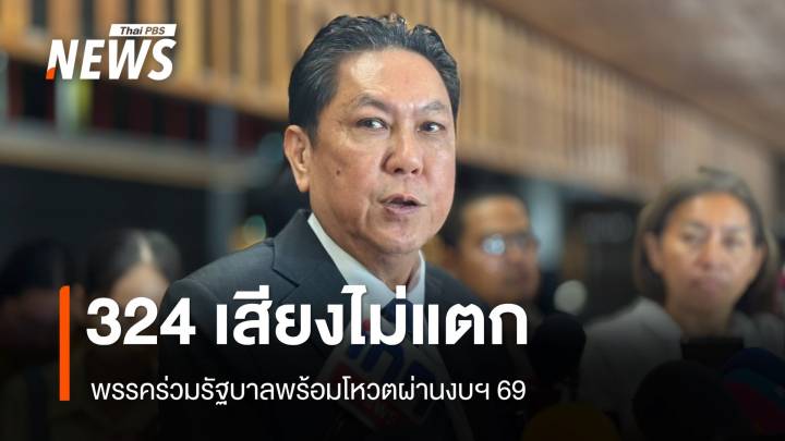 "วิสุทธิ์" ยัน 324 เสียง​พรรคร่วมรับหลักการงบฯ 69 เชื่อไร้อุบัติเหตุทางการเมือง