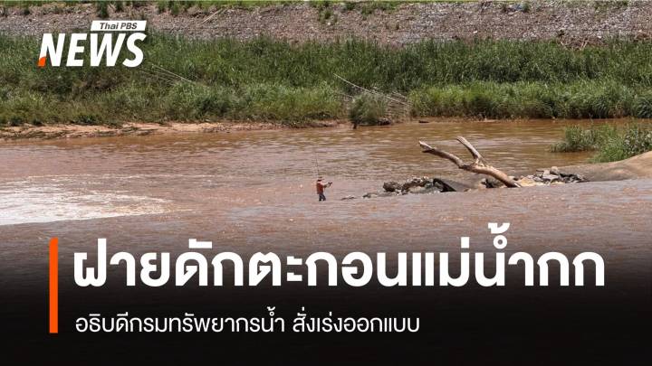 อธิบดีกรมน้ำ สั่งเร่งออกแบบ "ฝายดักตะกอน" ในแม่น้ำกก