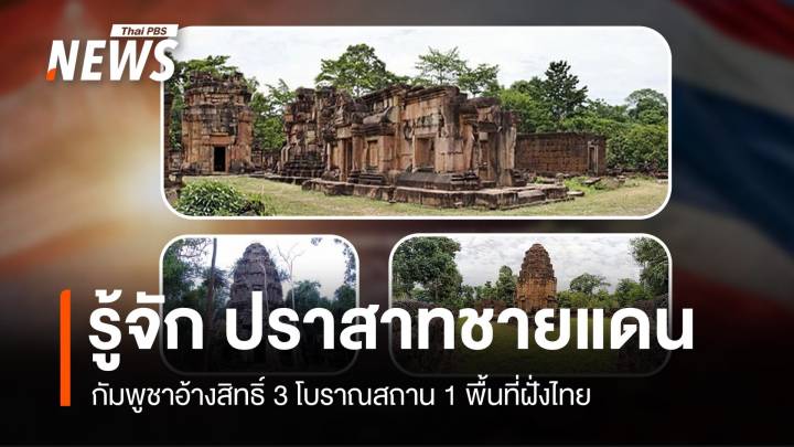 ปราสาทชายแดนร้อน! กัมพูชาอ้างสิทธิ์ 3 โบราณสถาน 1 พื้นที่ฝั่งไทย