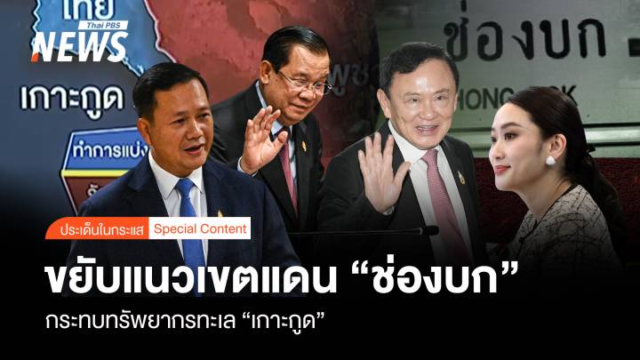 ขยับแนวเส้นเขตแดน “ช่องบก” กระทบทรัพยากรทะเล “เกาะกูด”