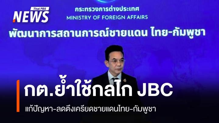 กต.แถลงย้ำใช้กลไก JBC แก้ปัญหา-ลดตึงเครียดชายแดนไทย-กัมพูชา 