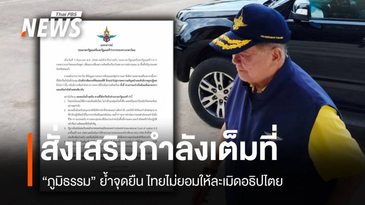 ภูมิธรรมลั่น! ไทยไม่ยอมให้ใครรุกล้ำอธิปไตยแม้แต่ก้าวเดียว