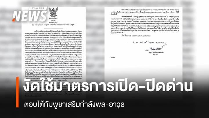 ด่วน "ผบ.ทบ." สั่งงัดใช้มาตรการเปิด-ปิดด่าน ตอบโต้กัมพูชา